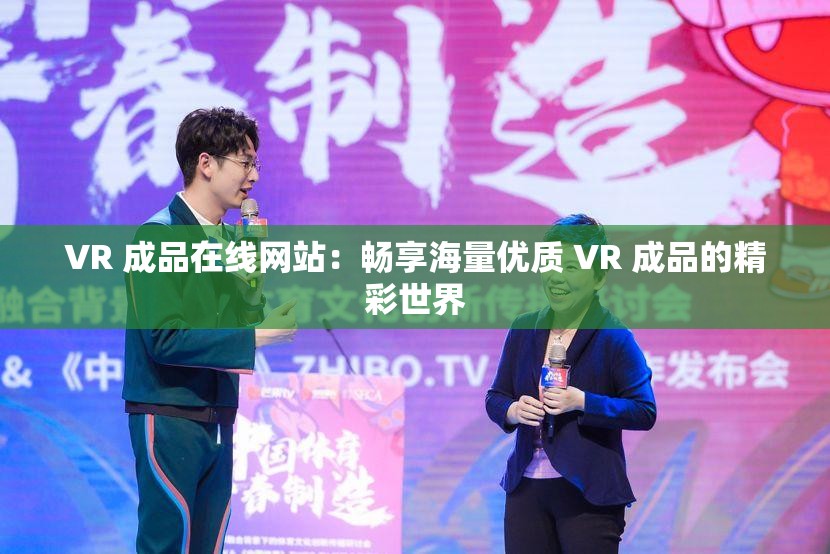 VR 成品在线网站：畅享海量优质 VR 成品的精彩世界