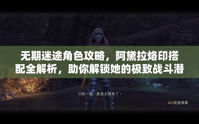 无期迷途角色攻略，阿黛拉烙印搭配全解析，助你解锁她的极致战斗潜能