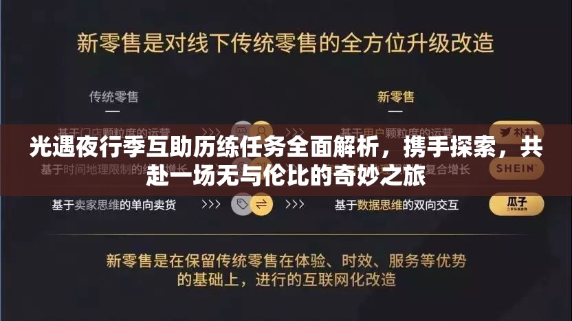 光遇夜行季互助历练任务全面解析，携手探索，共赴一场无与伦比的奇妙之旅