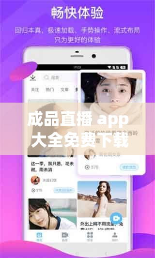 成品直播 app 大全免费下载：畅享海量精彩直播资源