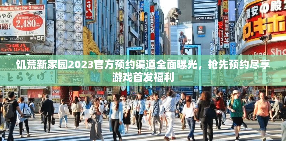 饥荒新家园2023官方预约渠道全面曝光，抢先预约尽享游戏首发福利