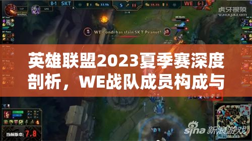 英雄联盟2023夏季赛深度剖析，WE战队成员构成与实力全解析