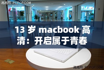 13 岁 macbook 高清：开启属于青春的独特数码之旅