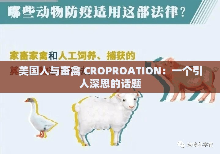 美国人与畜禽 CROPROATION：一个引人深思的话题