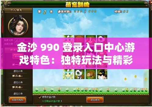 金沙 990 登录入口中心游戏特色：独特玩法与精彩体验等你来