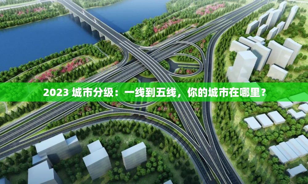 2023 城市分级：一线到五线，你的城市在哪里？