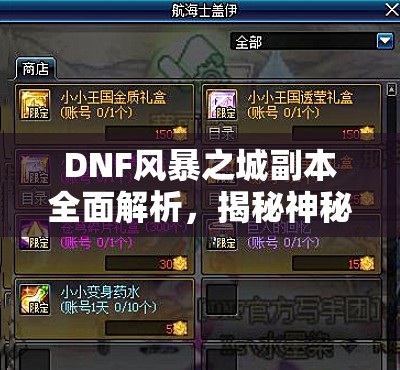 DNF风暴之城副本全面解析，揭秘神秘入口及探索可获丰厚奖励