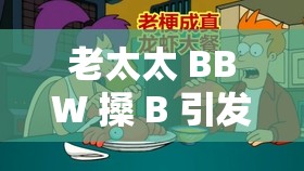 老太太 BBW 搡 B 引发的争议：是道德的沦丧还是人性的扭曲