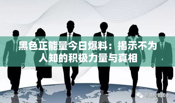 黑色正能量今日爆料：揭示不为人知的积极力量与真相