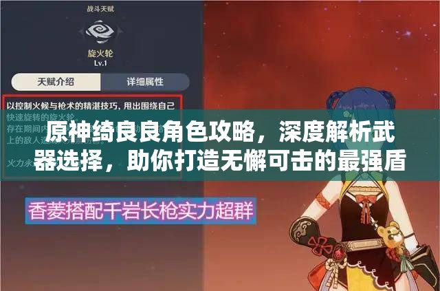 原神绮良良角色攻略，深度解析武器选择，助你打造无懈可击的最强盾辅！