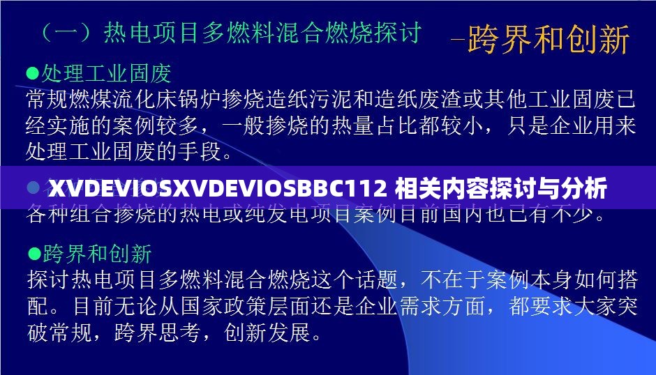 XVDEVIOSXVDEVIOSBBC112 相关内容探讨与分析