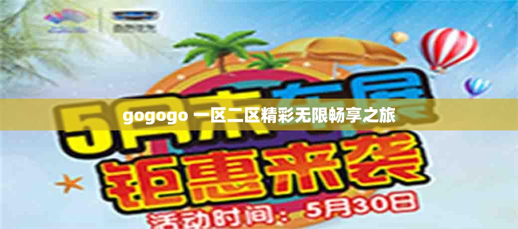 gogogo 一区二区精彩无限畅享之旅