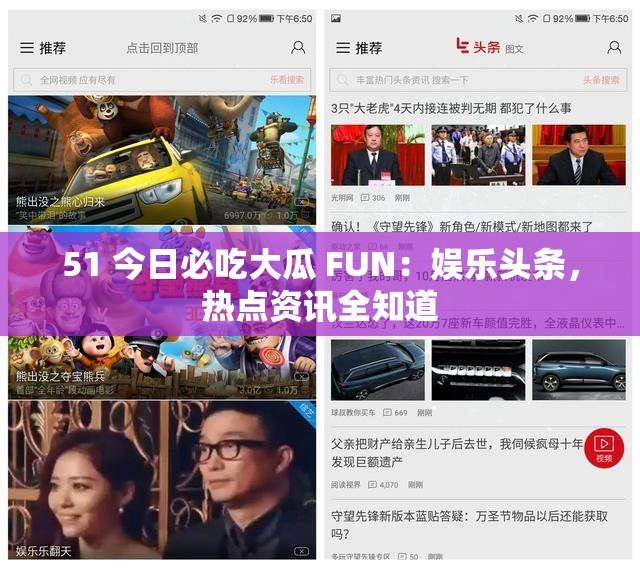 51 今日必吃大瓜 FUN：娱乐头条，热点资讯全知道