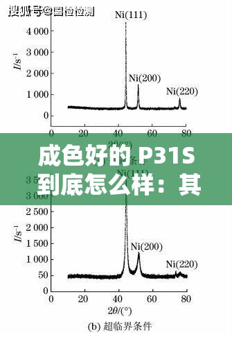 成色好的 P31S 到底怎么样：其性能与品质详细解析