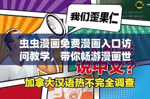 虫虫漫画免费漫画入口访问教学，带你畅游漫画世界