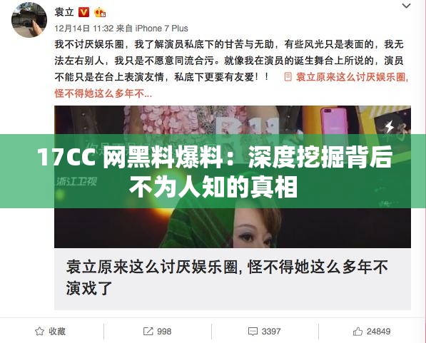 17CC 网黑料爆料：深度挖掘背后不为人知的真相