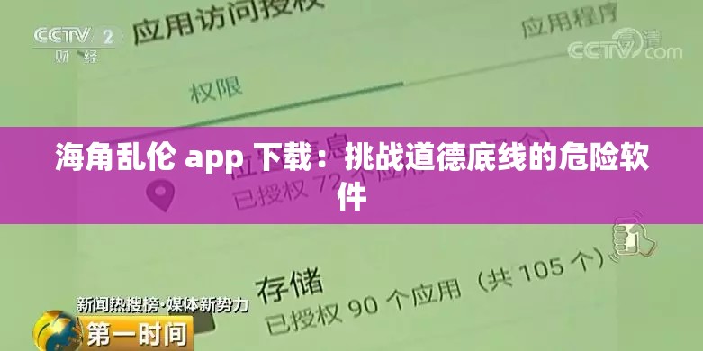 海角乱伦 app 下载：挑战道德底线的危险软件