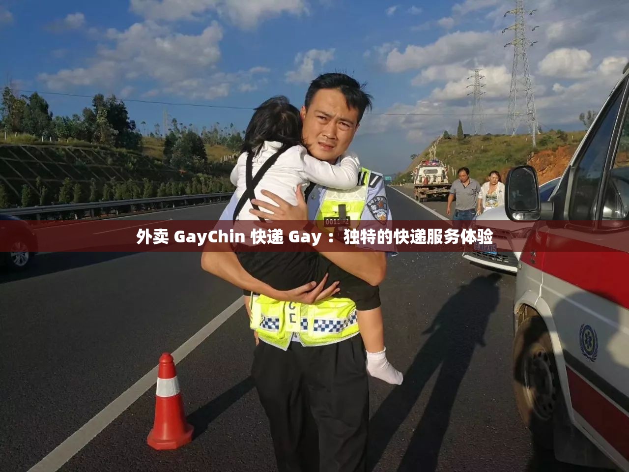 外卖 GayChin 快递 Gay ：独特的快递服务体验