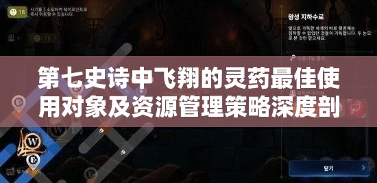 第七史诗中飞翔的灵药最佳使用对象及资源管理策略深度剖析