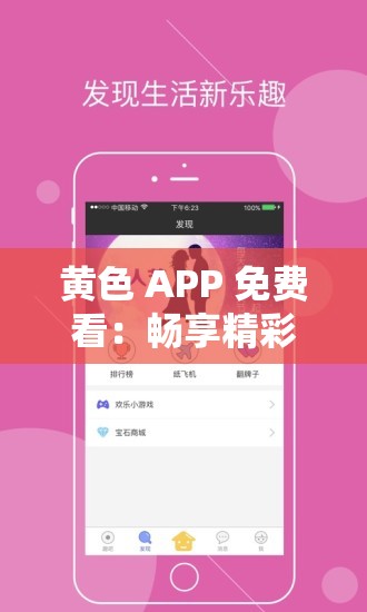 黄色 APP 免费看：畅享精彩无极限