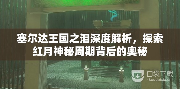 塞尔达王国之泪深度解析，探索红月神秘周期背后的奥秘