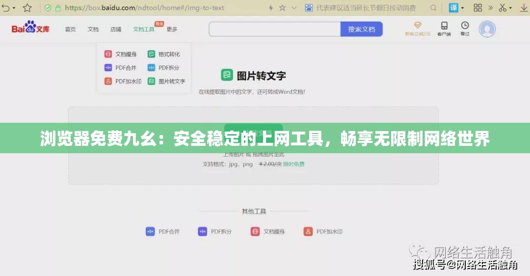 浏览器免费九幺：安全稳定的上网工具，畅享无限制网络世界