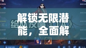 解锁无限潜能，全面解析火炬之光无限思维拓展坞使用策略与技巧