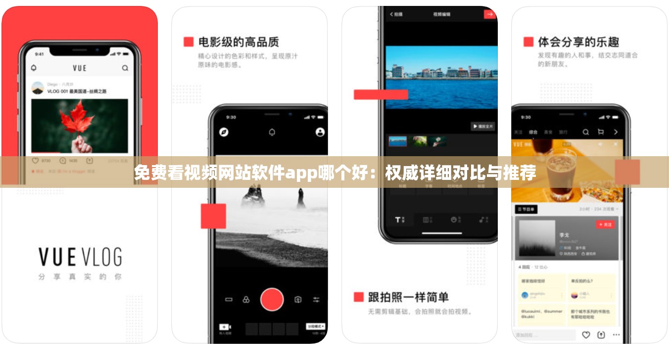 免费看视频网站软件app哪个好：权威详细对比与推荐