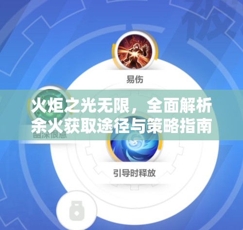 火炬之光无限，全面解析余火获取途径与策略指南