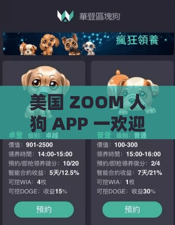 美国 ZOOM 人狗 APP 一欢迎你：开启人与宠物互动新纪元