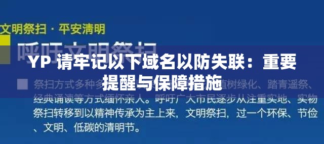 YP 请牢记以下域名以防失联：重要提醒与保障措施