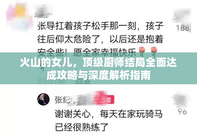 火山的女儿，顶级厨师结局全面达成攻略与深度解析指南