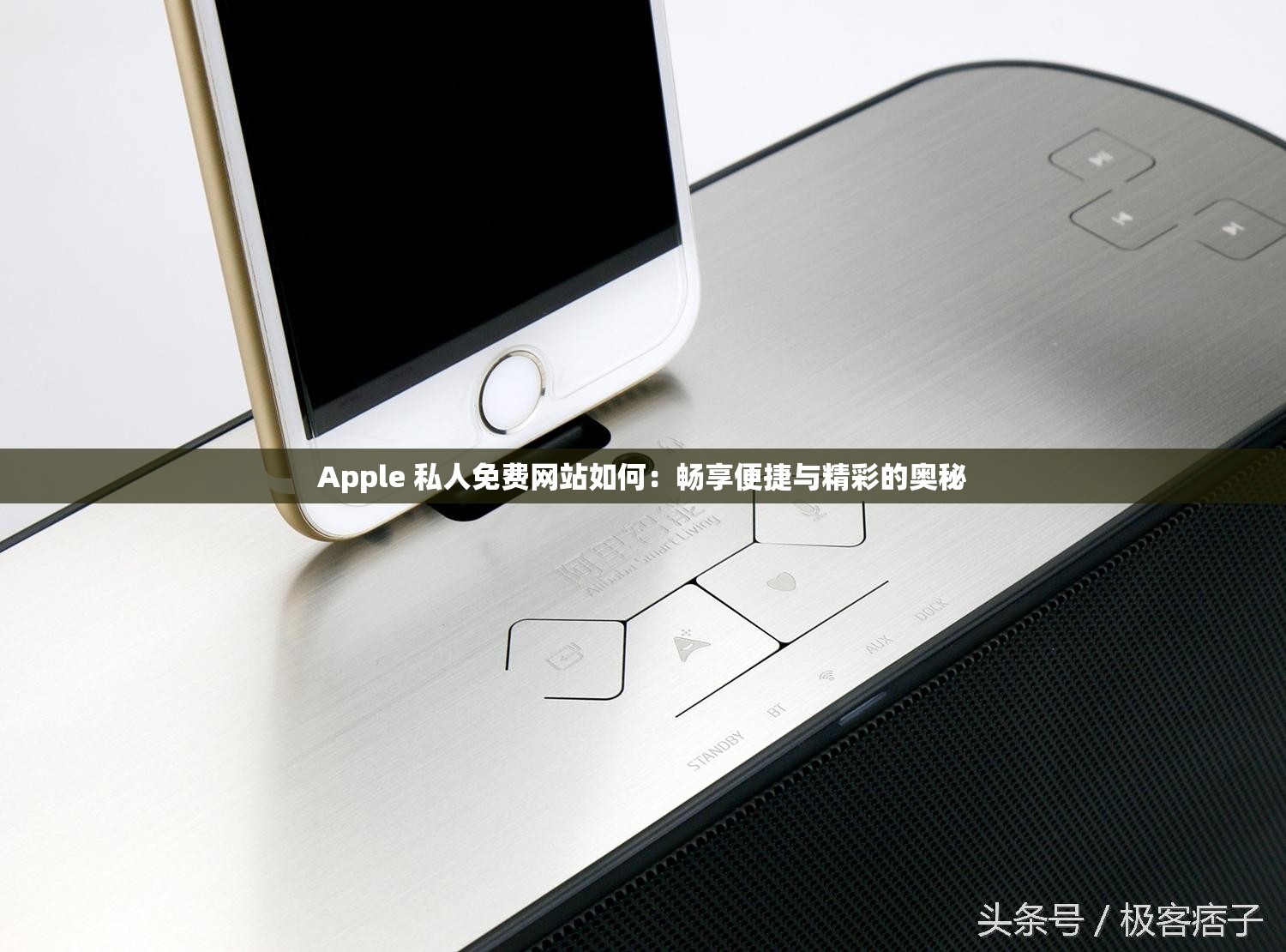 Apple 私人免费网站如何：畅享便捷与精彩的奥秘