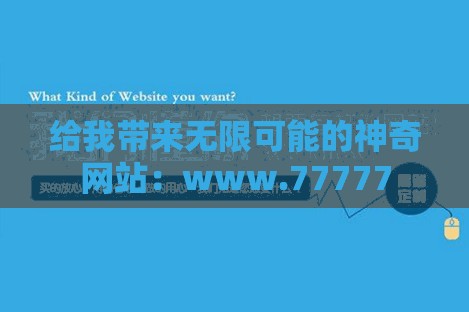 给我带来无限可能的神奇网站：www.77777