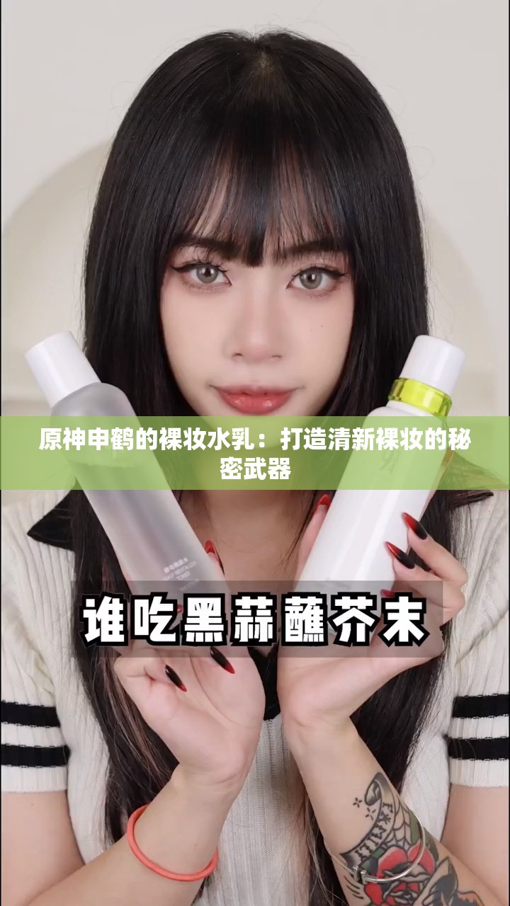 原神申鹤的裸妆水乳：打造清新裸妆的秘密武器