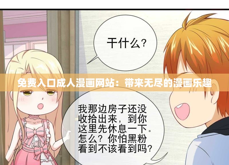 免费入口成人漫画网站：带来无尽的漫画乐趣