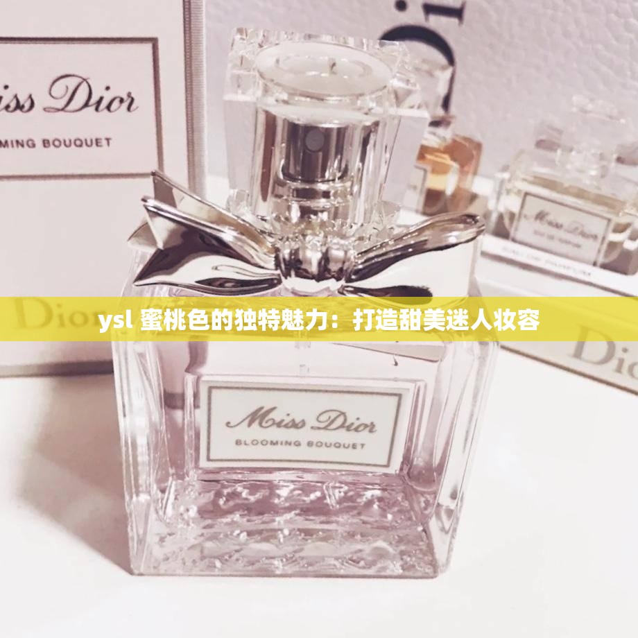 ysl 蜜桃色的独特魅力：打造甜美迷人妆容