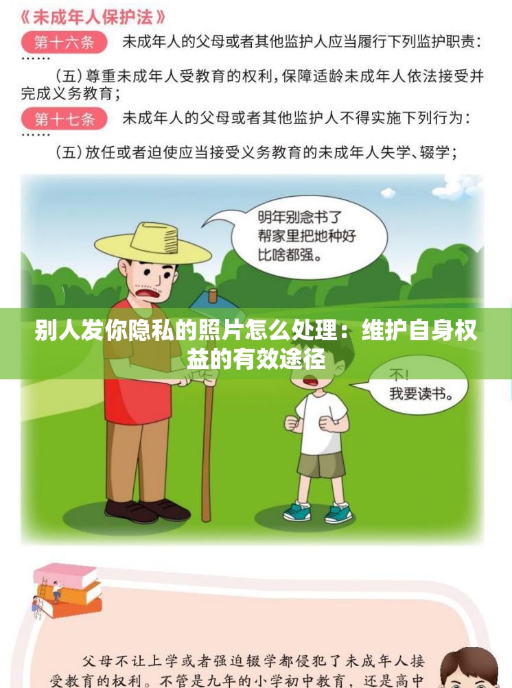 别人发你隐私的照片怎么处理：维护自身权益的有效途径