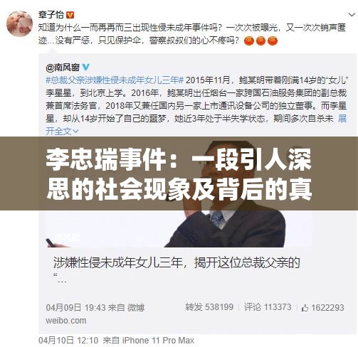 李忠瑞事件：一段引人深思的社会现象及背后的真相