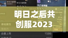 明日之后共创服2023年开服时间揭晓，开启资源管理策略新篇章