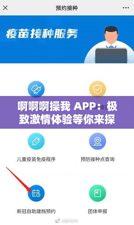 啊啊啊操我 APP：极致激情体验等你来探索