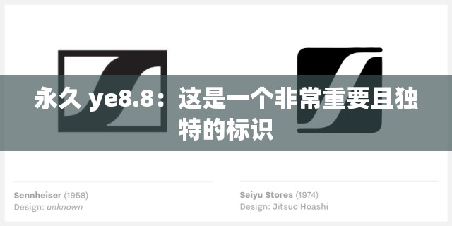 永久 ye8.8：这是一个非常重要且独特的标识