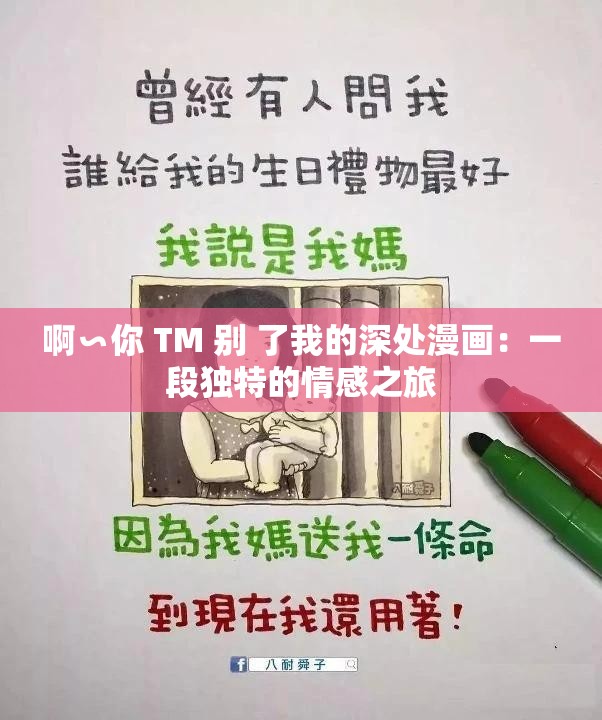 啊∽你 TM 别 了我的深处漫画：一段独特的情感之旅