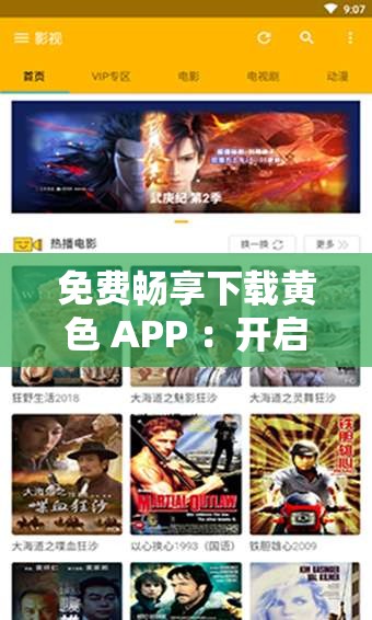 免费畅享下载黄色 APP ：开启独特视觉盛宴