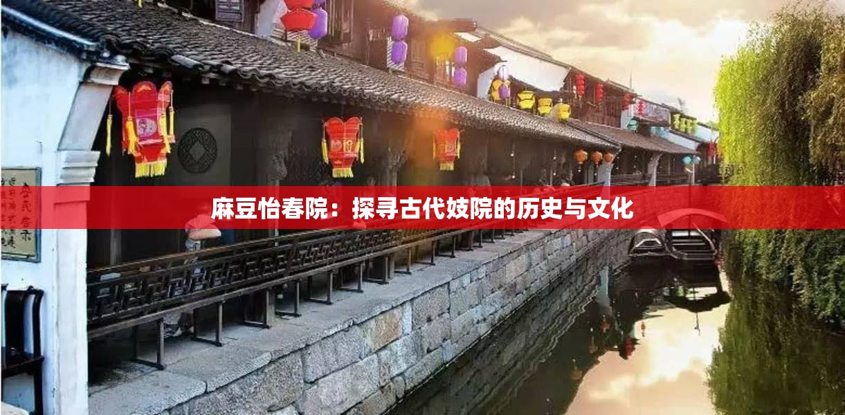 麻豆怡春院：探寻古代妓院的历史与文化