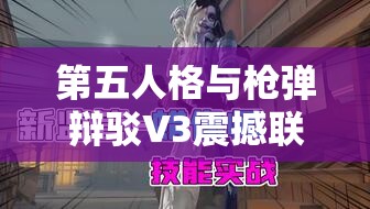 第五人格与枪弹辩驳V3震撼联动即将开启，上线倒计时现已启动！