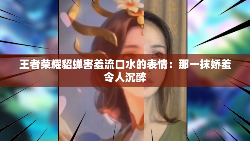 王者荣耀貂蝉害羞流口水的表情：那一抹娇羞令人沉醉