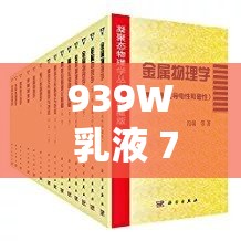 939W 乳液 78WYW55523 相关内容及精彩解读