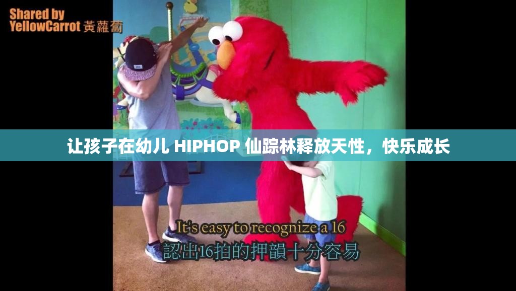 让孩子在幼儿 HIPHOP 仙踪林释放天性，快乐成长