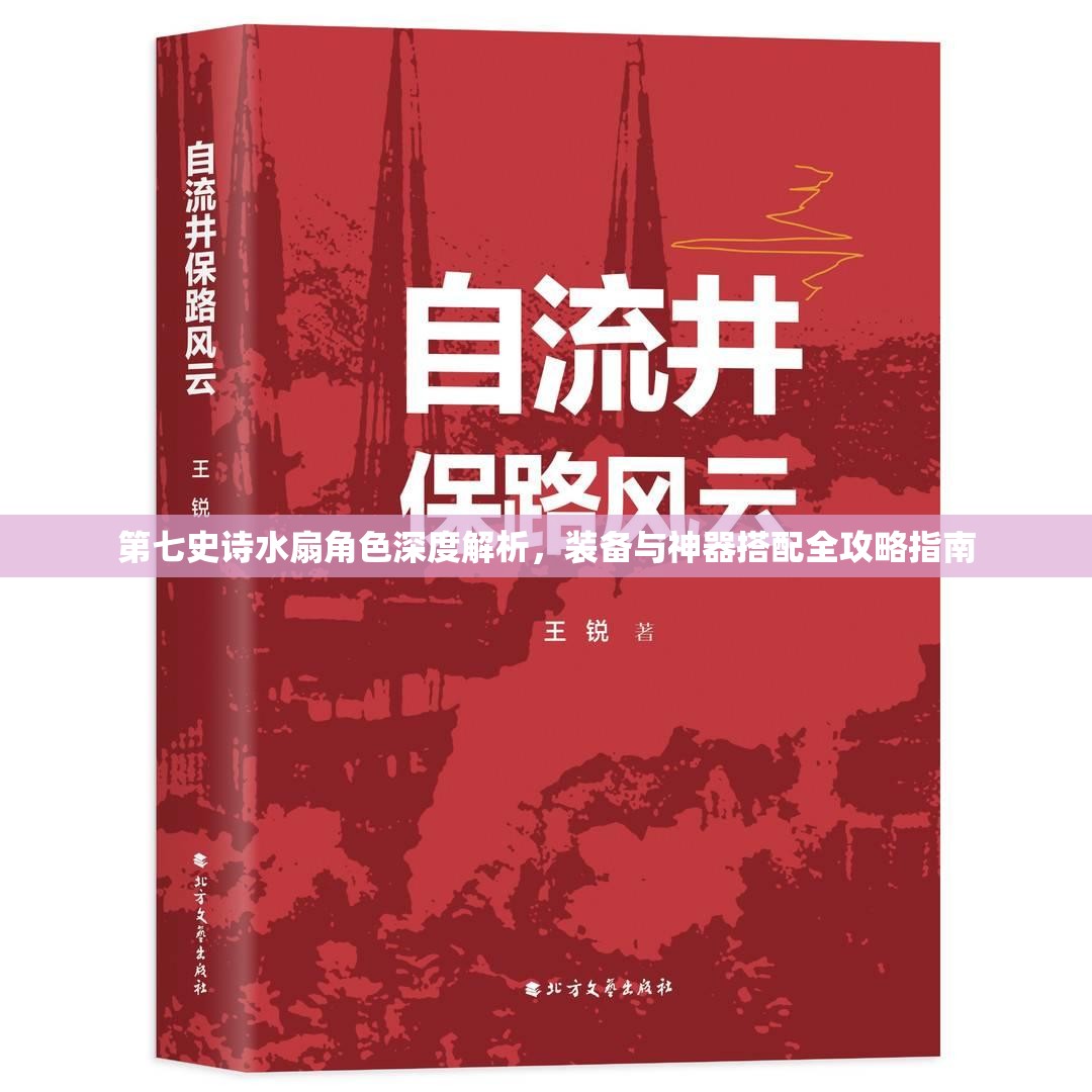 第七史诗水扇角色深度解析，装备与神器搭配全攻略指南